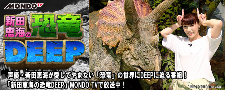 新田恵海の恐竜DEEP