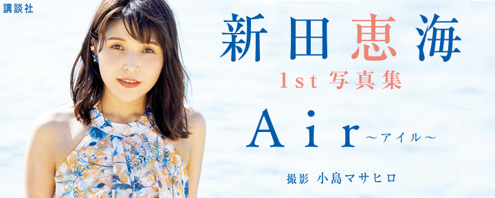 新田恵海　１ｓｔ写真集　Ａｉｒ～アイル～