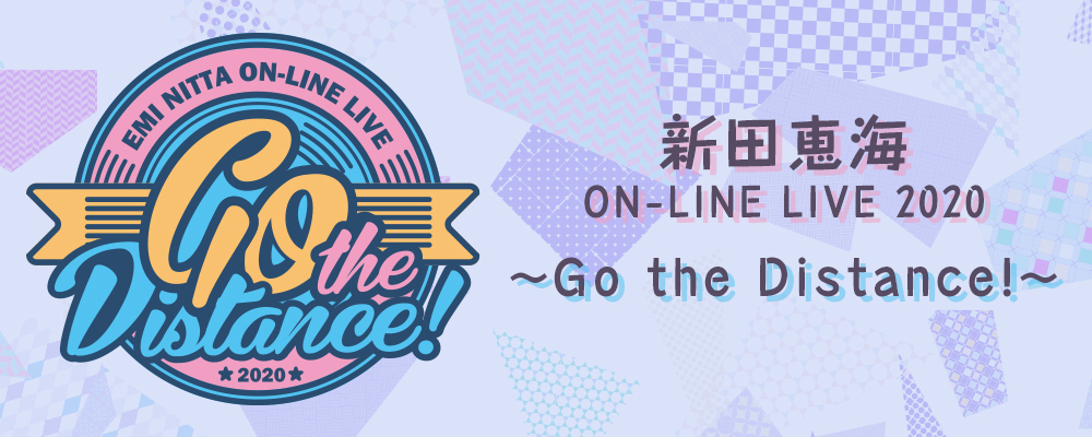 新田恵海 ON-LINE LIVE 2020 〜Go the Distance!〜